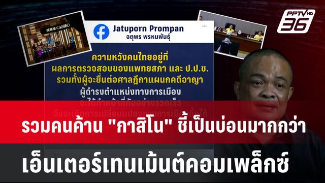 รวมคนค้าน กาสิโน ชี้เป็นบ่อนมากกว่า เอ็นเตอร์เทนเม้นต์คอมเพล็กซ์ | โชว์ข่าวเช้านี้ | 15 ม.ค. 68