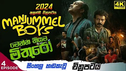 manjumal boys.part (4)මෙන්න නියම මිතුරෝ sinhala movie dubbed  සිංහල හඬ කැවු චිත්‍රපටය