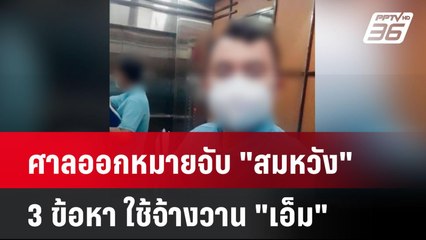 ศาลออกหมายจับ "สมหวัง" 3 ข้อหา ใช้จ้างวาน "เอ็ม" | โชว์ข่าวเช้านี้  |  15 ม.ค. 68