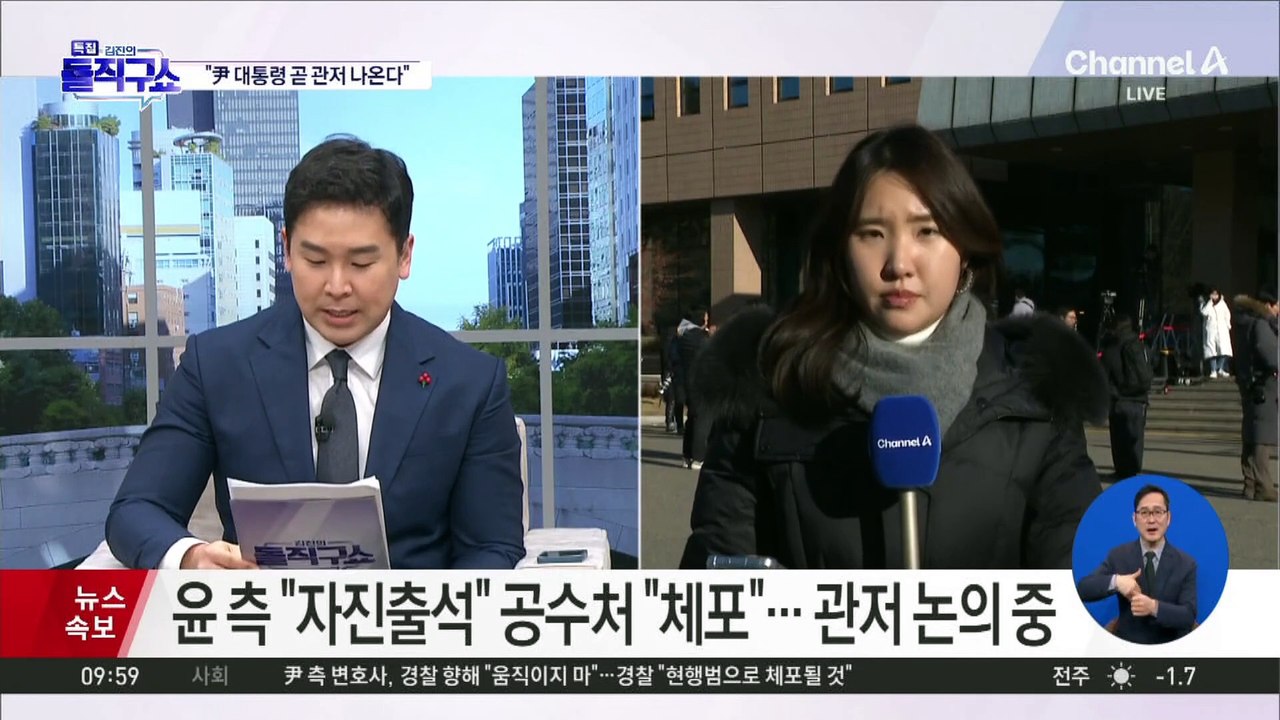 윤 측 “자진출석” vs 공수처 “체포”…관저서 논의 중
