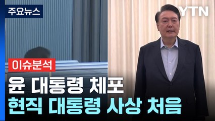 [뉴스퀘어10] 윤 대통령 체포...현직 대통령 사상 처음 / YTN
