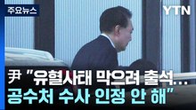 윤 대통령 "유혈사태 막기 위해 출석...공수처 수사 인정 안 해" / YTN
