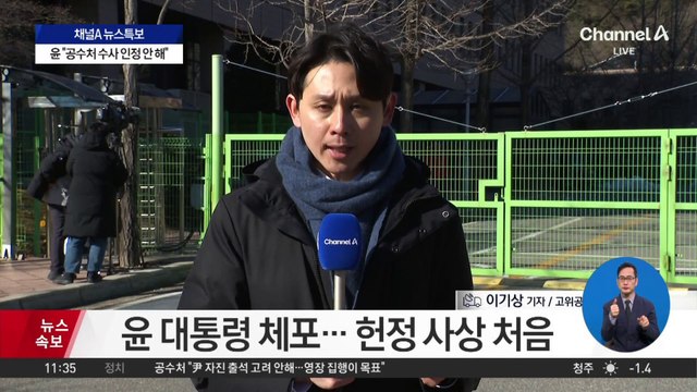 尹, 현직 대통령 사상 첫 체포…공수처 도착 후 조사는?