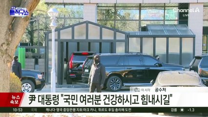 尹 “유혈 사태 막기 위해 출석…공수처 수사 인정하는 것 아냐”