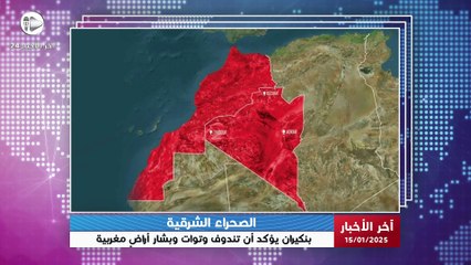 آخر الأخبار | عبد الإله بنكيران يؤكد أن تندوف وتوات وبشار أراضٍ مغربية تاريخيًا في تصريحات مثيرة