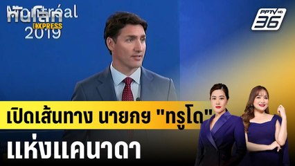 เปิดเส้นทาง นายกฯ "ทรูโด" แห่งแคนาดา|ทันโลก EXPRESS | 15 ม.ค. 68