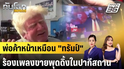 พ่อค้าหน้าเหมือน "ทรัมป์" ร้องเพลงขายพุดดิ้งในปากีสถาน|ทันโลก EXPRESS | 15 ม.ค. 68