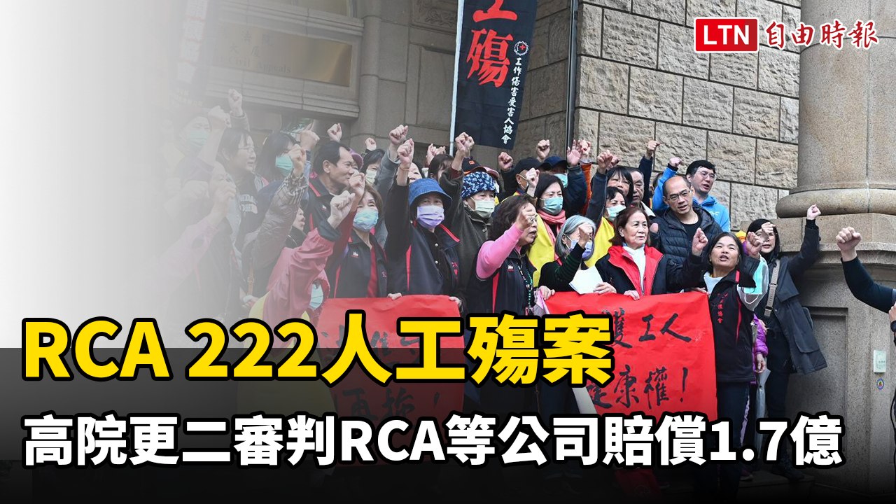 RCA 222人工殤案 高院更二審判RCA等公司賠償1.7億