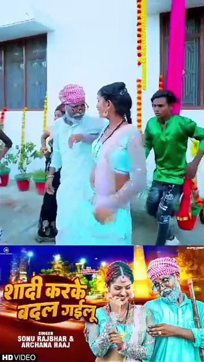 #video शादी करके बदल गइलू |#sonurajbhar#firangi #archana |#Grapes Comedy #bhojpurisong #comedyvideo