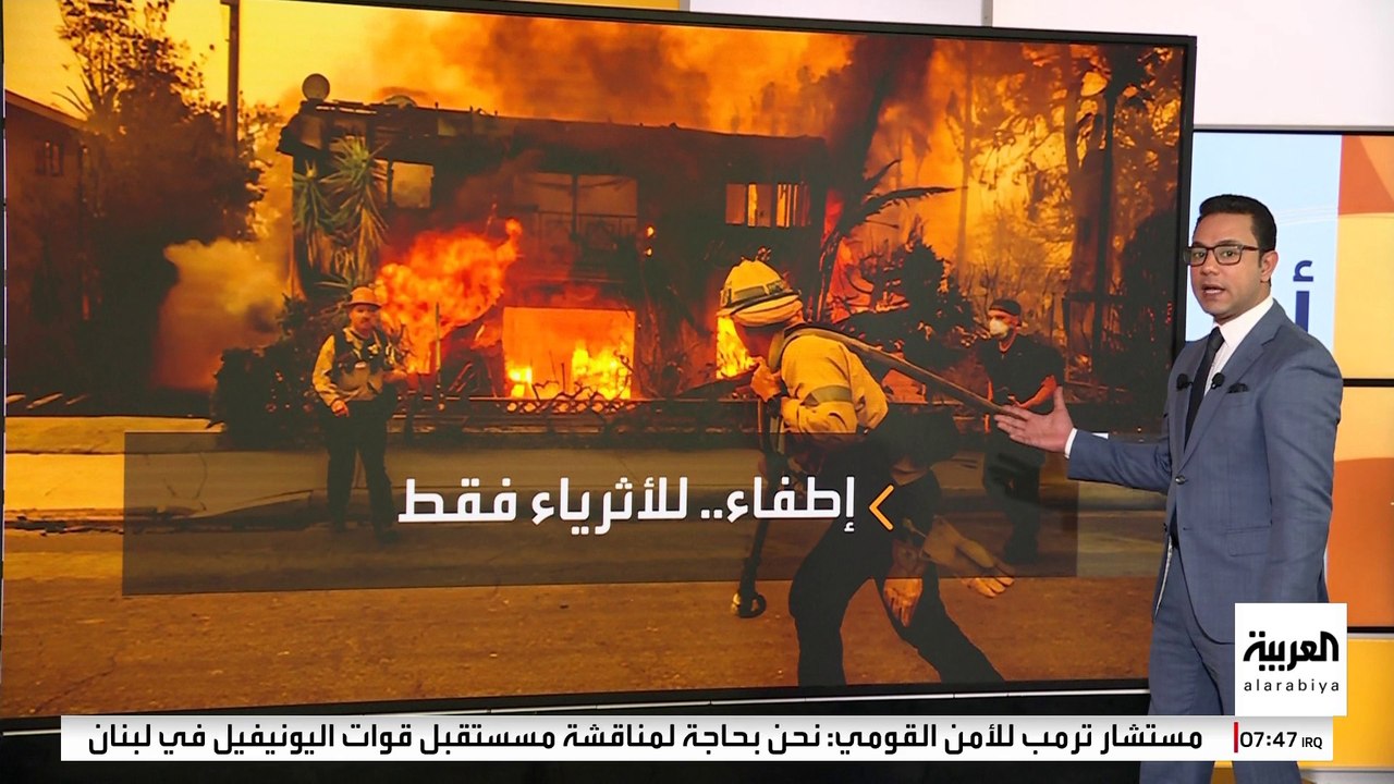 حرائق لوس أنجليس.. أثرياء المدينة لجأوا إلى شركات إطفاء خاصة لإنقاذ منازلهم الفاخرة..