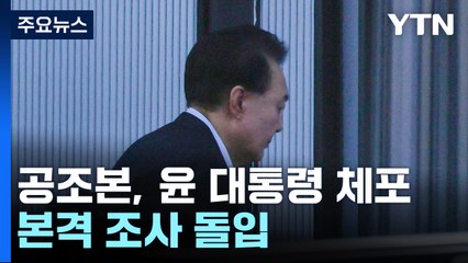 공조본, 윤석열 대통령 체포...본격 조사 돌입 / YTN