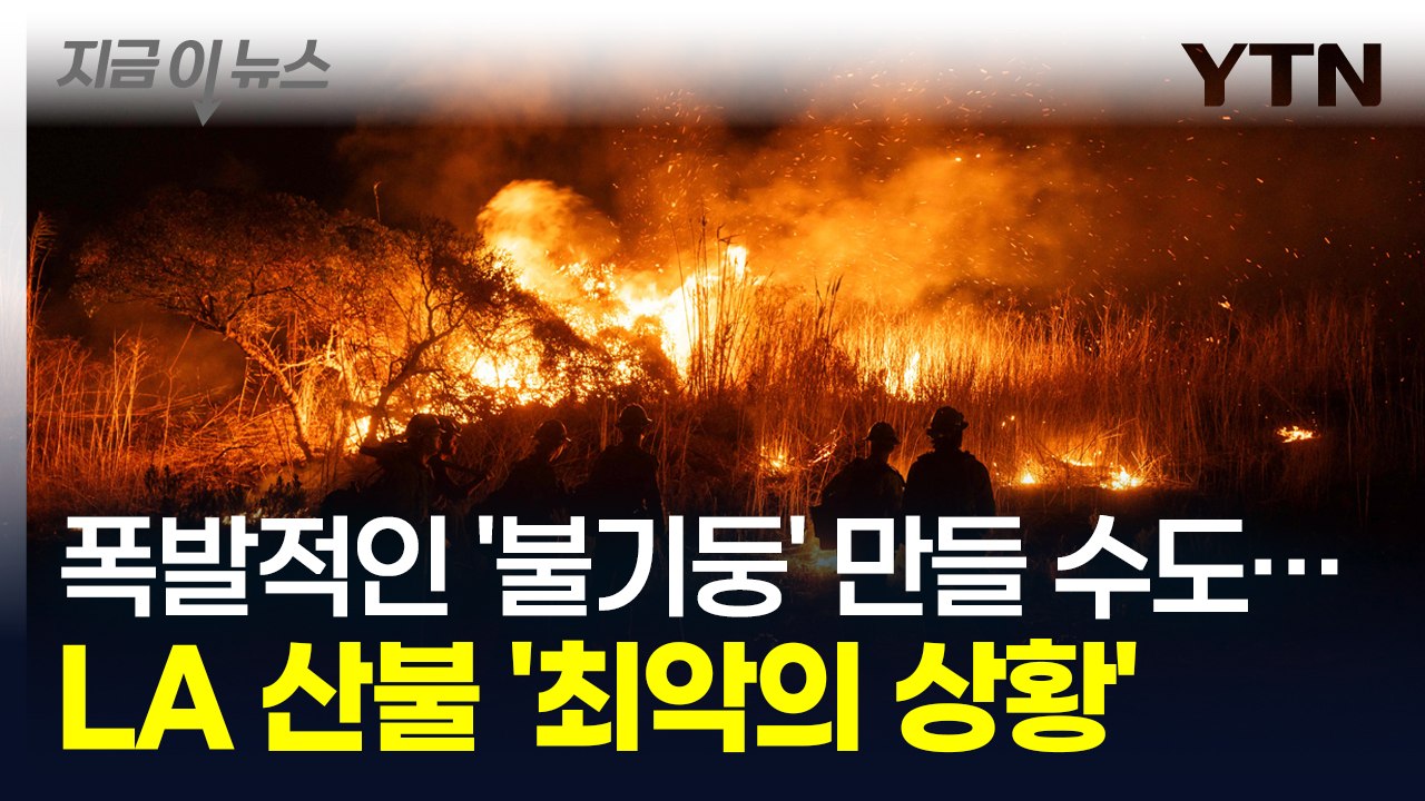 폭발적인 '불기둥' 만들 수도... 돌풍에 날라가는 불씨들 '최악의 상황' [지금이뉴...