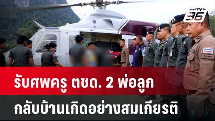 รับศพครู ตชด. 2พ่อลูกกลับบ้านเกิดอย่างสมเกียรติ| เที่ยงทันข่าว | 15 ม.ค. 68