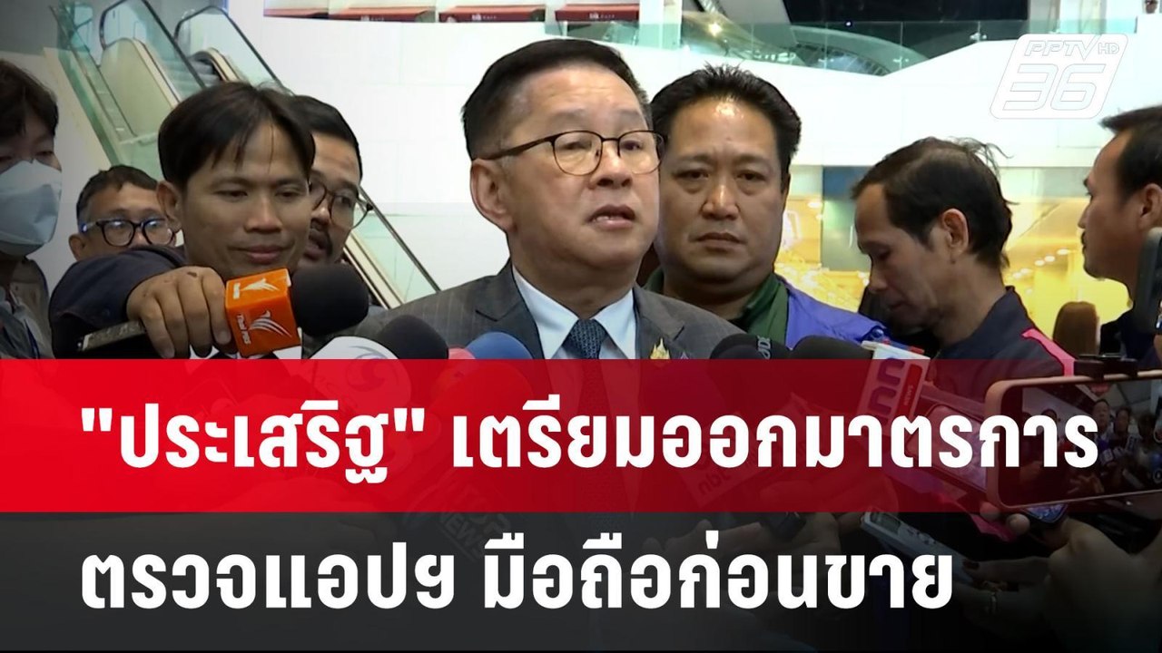 "ประเสริฐ" เตรียมออกมาตรการ ตรวจแอปฯ มือถือก่อนขาย | เที่ยงทันข่าว | 15 ม.ค. 68