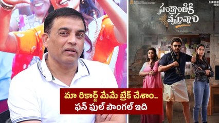 Dil Raju : అమెరికా నుంచి అనకాపల్లి వరకు ఒకటే వైబ్