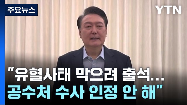 윤 대통령 유혈사태 막으려 출석...공수처 불법 수사 / YTN
