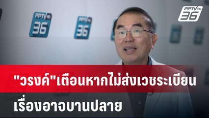 "วรงค์" เตือนหากไม่ส่งเวชระเบียน เรื่องอาจบานปลาย| เที่ยงทันข่าว | 15 ม.ค. 68