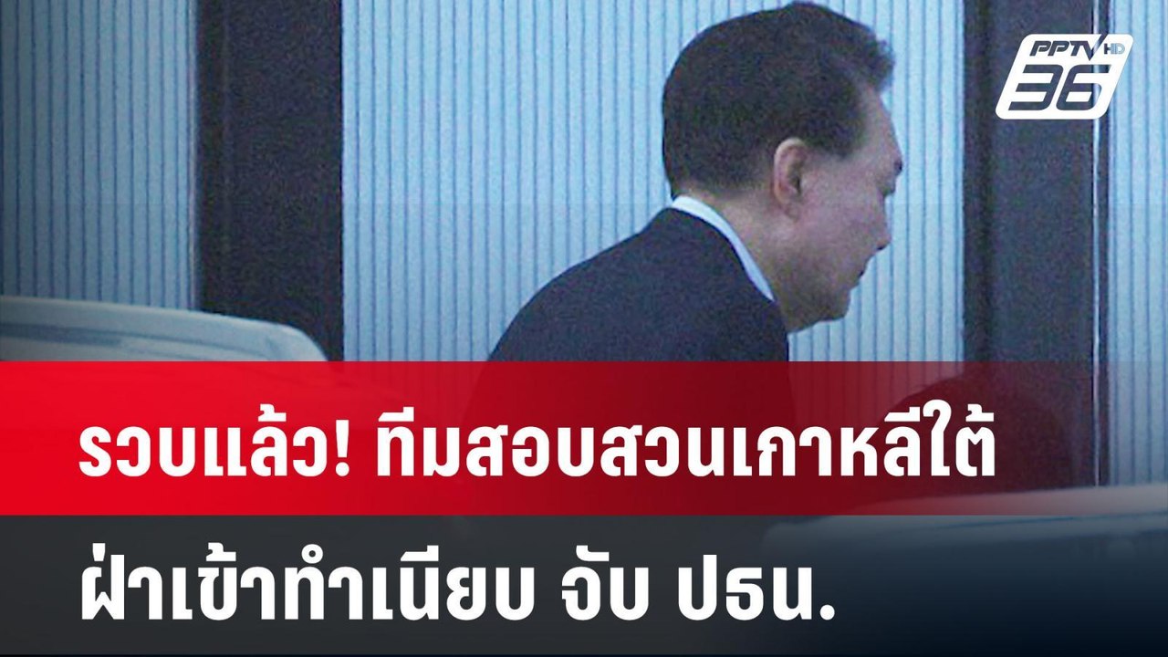 รวบแล้ว! ทีมสอบสวนเกาหลีใต้ฝ่าเข้าทำเนียบ จับ ปธน.เซ่นกฎอัยการศึก| เที่ยงทันข่าว | 15 ม.ค. 68