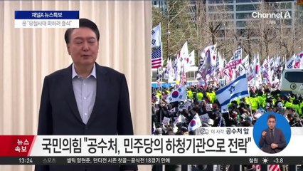 윤 대통령, 48시간 동안 피의자 조사 가능