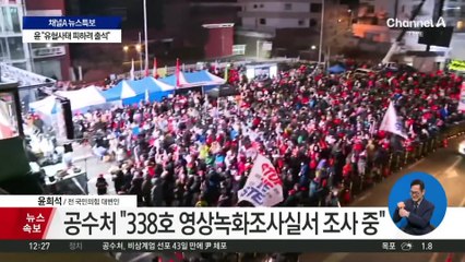 尹 체포영장 집행되자…여야 온도차