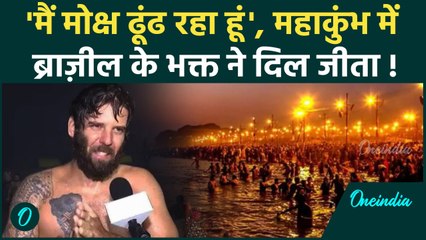 Mahakumbh 2025: महाकुंभ में ब्राजील के भक्त ने लगाई गंगा में डुबकी, कहा मोक्ष ढूंढ रहा हूं | #Shorts