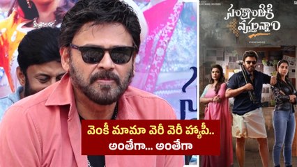 Victory Venkatesh చెప్పి మరి పండక్కి వచ్చాం.. కడుపుబ్బా నవ్వించాం | Filmibeat Telugu