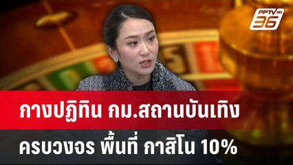 กางปฏิทิน กม.สถานบันเทิงครบวงจร พื้นที่ กาสิโน 10% | เที่ยงทันข่าว | 15 ม.ค. 68