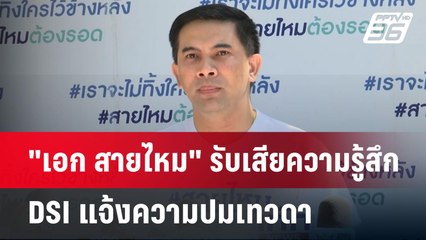 "เอก สายไหม" รับเสียความรู้สึก DSI แจ้งความปมเทวดา | เที่ยงทันข่าว | 15 ม.ค. 68