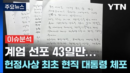 계엄 선포 43일만...헌정사상 최초 현직 대통령 체포 / YTN