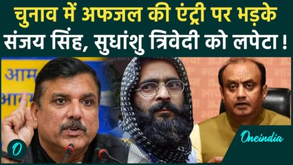 Delhi Election में आतंकी Afzal Guru की एंट्री से भड़के Sanjay Singh ने जमकर सुनाया | वनइंडिया हिंदी