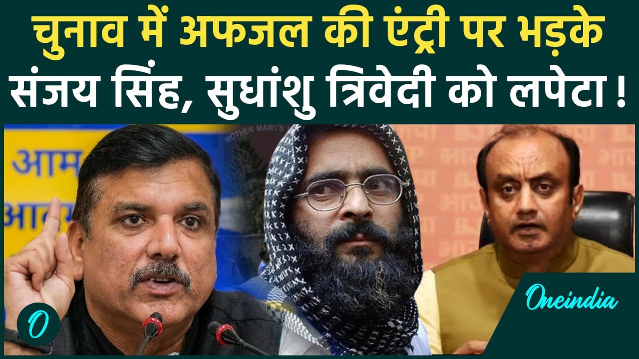 Delhi Election में आतंकी Afzal Guru की एंट्री से भड़के Sanjay Singh ने जमकर सुनाया | वनइंडिया हिंदी