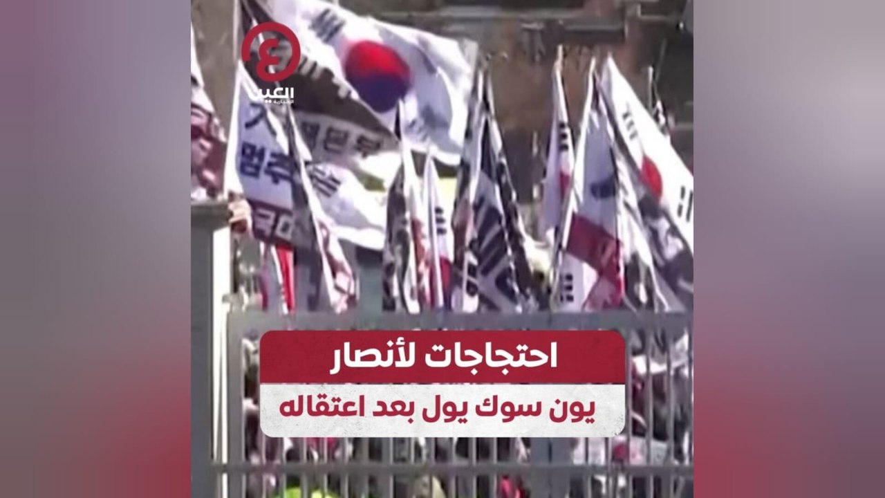 احتجاجات لأنصار يون سوك يول بعد اعتقاله