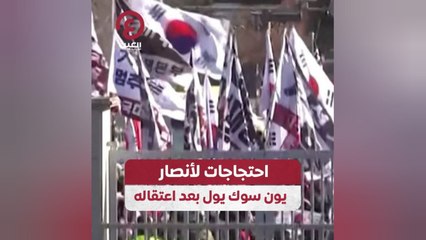 احتجاجات لأنصار يون سوك يول بعد اعتقاله