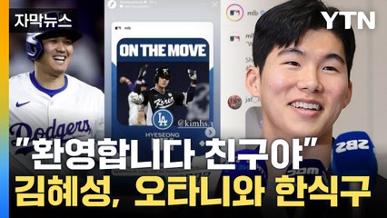 [자막뉴스] 많은 돈도 '포기'...김혜성, LA 다저스 선택 이유 들어보니 / YTN