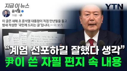 "참 어이없다" 尹이 쓴 손편지...병력 동원 이유도 담겨 [지금이뉴스] / YTN