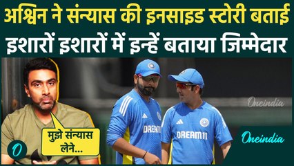 Ravi Ashwin ने Retirement पर तोड़ी चुप्पी, बता दी सारी कहानी, देखिए | वनइंडिया हिंदी