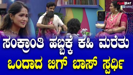 Sankranti Celebration ಬಿಗ್ ಬಾಸ್ ಮನೆಯಲ್ಲಿ ಸಂಕ್ರಾಂತಿ ಹಬ್ಬ, ಮುನಿಸು ಮರೆತು ಒಂದಾದ ಬಿಗ್ ಬಾಸ್ ಮಂದಿ.
