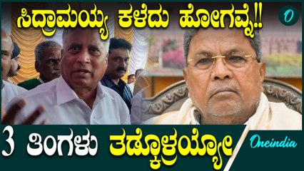 ರಾಜ್ಯ ಸರ್ಕಾರ ಅಸ್ತಿಪಂಜರವಾಗಿದೆ ಯಾವಾಗ ಸುಟ್ಟು ಹೋಗುತ್ತೋ ಗೊತ್ತಿಲ್ಲ! ವಿ ಸೋಮಣ್ಣ