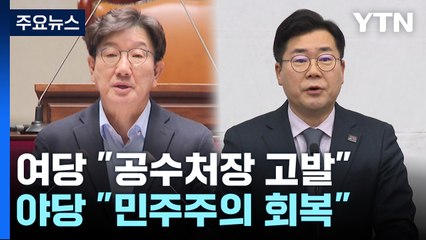 여당 "공수처장 고발"...야당 "민주주의 회복 첫걸음" / YTN