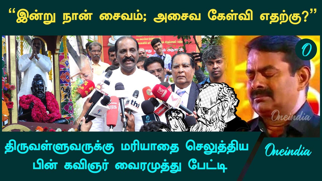 Thiruvalluvar Statue-க்கு மாலை அணிவித்து மரியாதை செலுத்திய Vairamuthu | Seeman | Oneindia Tamil