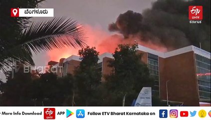 ಬೆಂಗಳೂರಿನ ಬಯೋ ಇನೋವೇಷನ್ ಸೆಂಟರ್‌ನಲ್ಲಿ ಭೀಕರ ಅಗ್ನಿ ಅವಘಡ: 150 ಕೋಟಿಗೂ ಹೆಚ್ಚು ನಷ್ಟ