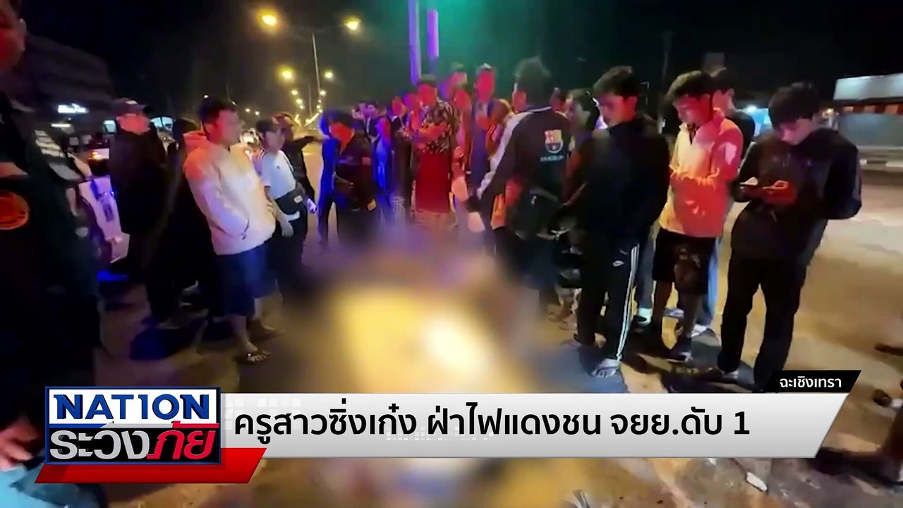 แม่ร่ำไห้! รถเก๋งพุ่งชน จยย. ลูกชายดับ | เนชั่นระวังภัย | 15 ม.ค.68 | PART 1