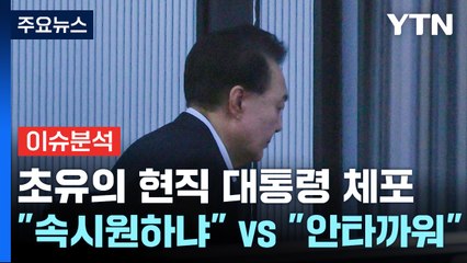 [정치 ON] 초유의 현직 대통령 체포..."속이 시원하냐" vs "참으로 안타까워" / YTN