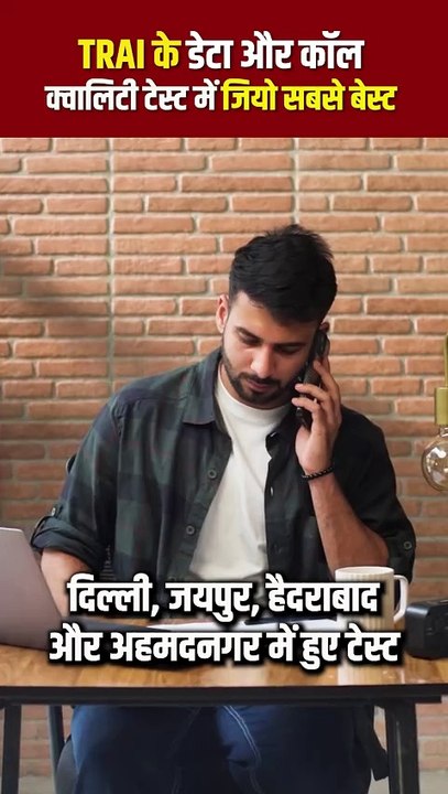 TRAI के डेटा और कॉल क्वालिटी टेस्ट में Jio सबसे बेस्ट, डाउनलोड स्पीड में भी सबसे आगे