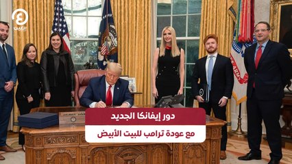 دور إيفانكا الجديد مع عودة ترامب للبيت الأبيض