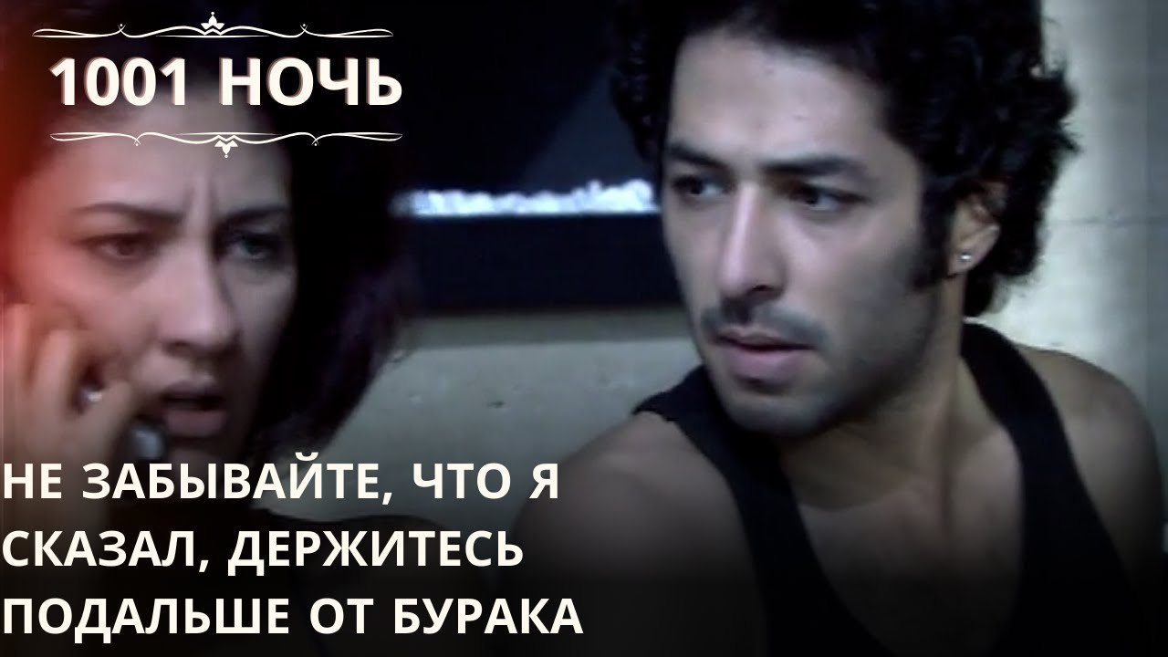 Не забывайте, что я сказал, держитесь подальше от Бурака| 1001 ночь - Эпизод 66