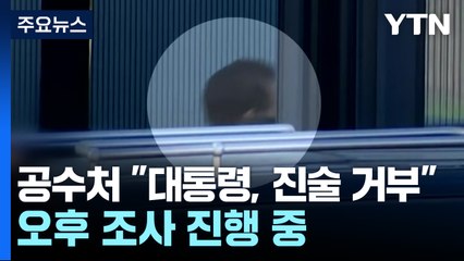 공수처 "대통령, 진술 거부"...오후 조사 진행 중 / YTN