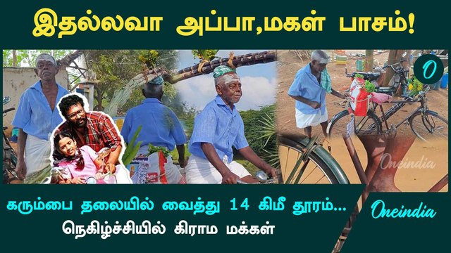 பொங்கல் சீர்வரிசையை மகளுக்காக 14 கிமீ Cycle-ல் சென்ற அப்பா | Pongal 2025 | Oneindia Tamil