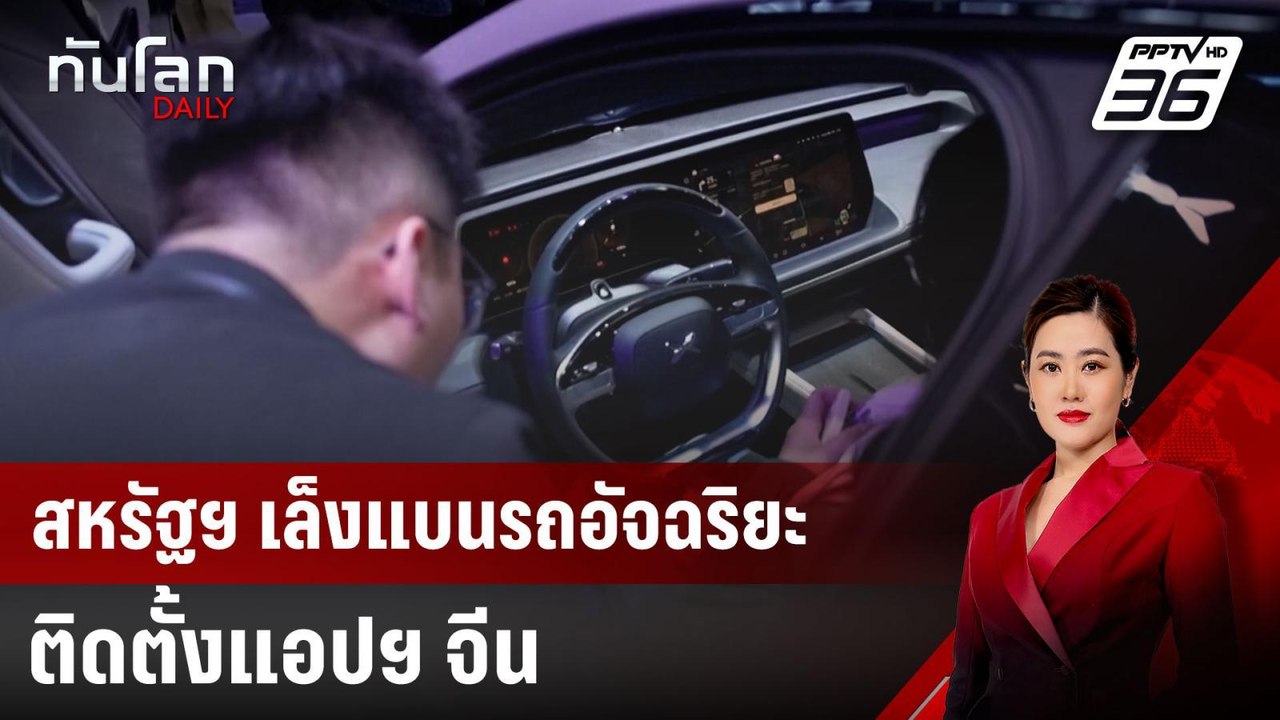 สหรัฐฯ เล็งแบนรถอัจฉริยะ ติดตั้งแอปฯ จีน | ทันโลก DAILY | 15 ม.ค. 68