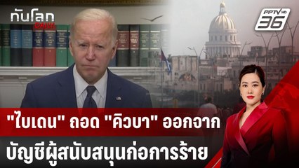 "ไบเดน" ถอด "คิวบา" ออกจากบัญชีผู้สนับสนุนก่อการร้าย | ทันโลก DAILY | 15 ม.ค. 68